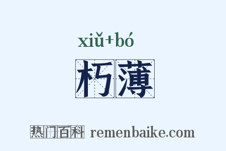 朽薄是什么意思的图片